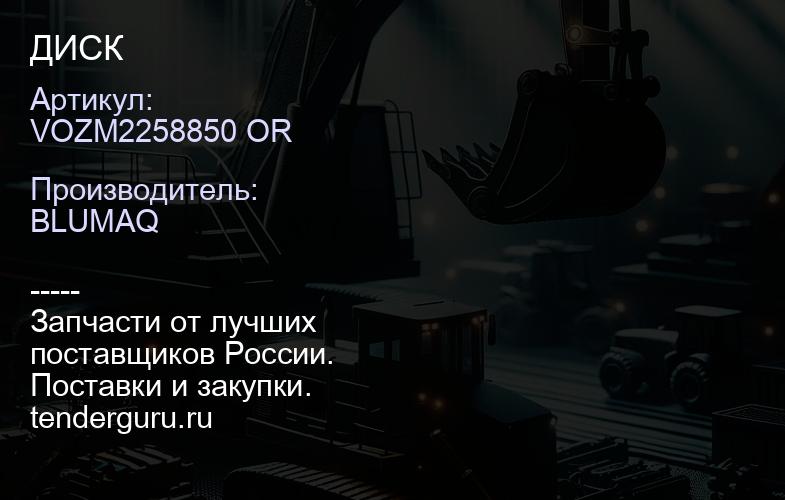 VOZM2258850 OR ДИСК | купить запчасти
